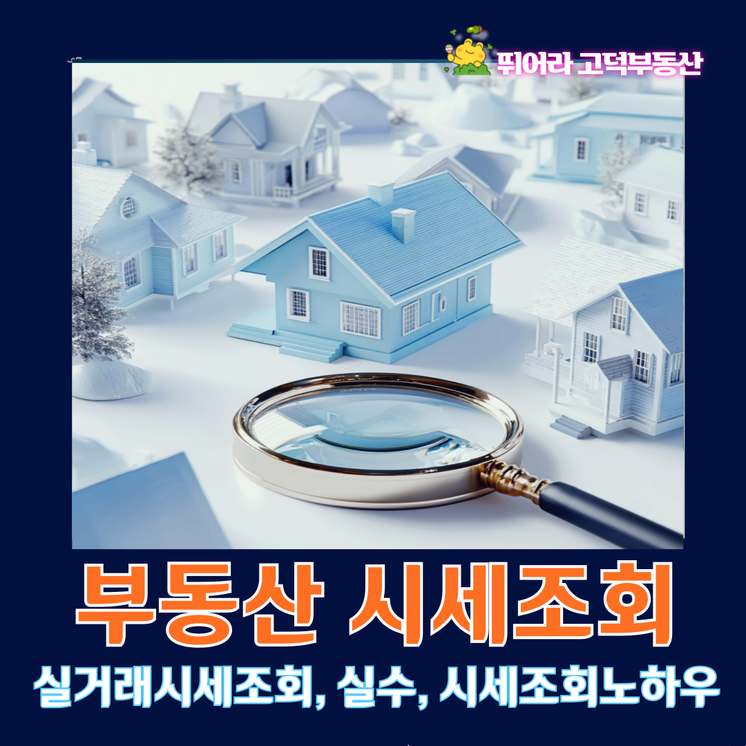 실거래가로 부동산시세 파악법