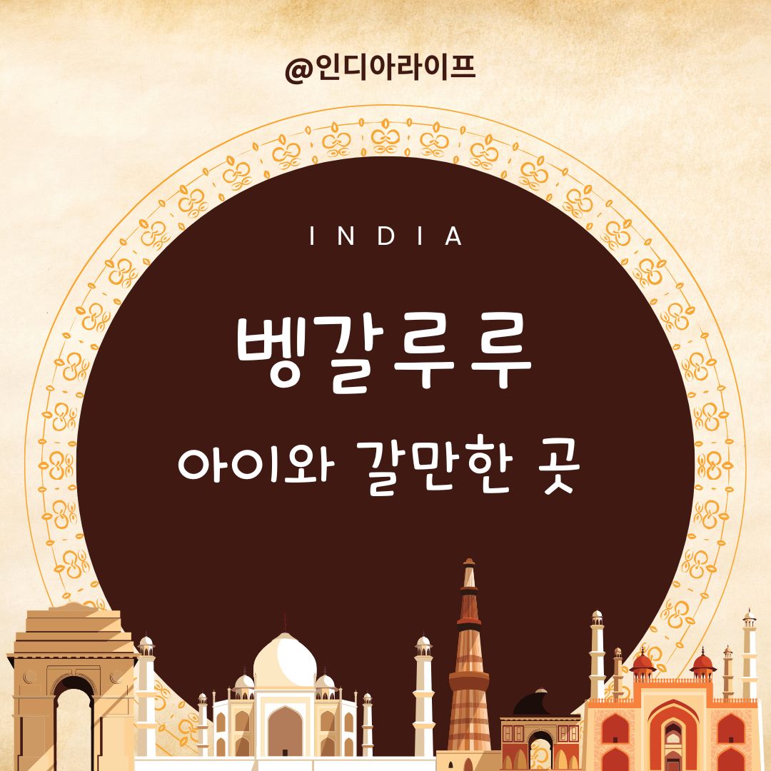 인도 벵갈루루 아이와 가볼 만한 곳 BEST 7: 7년 차 주재원 엄마의 주말 나들이 추천