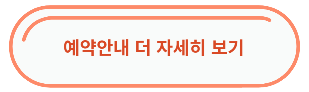 예약안내자세히보기