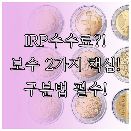 IRP 수수료 무료? 운용관리 보수와..