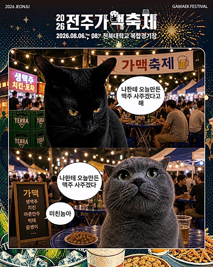 2026 전주가맥축제