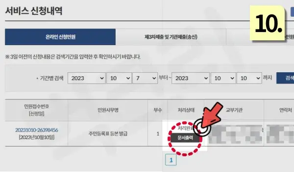 주민등록등본-인터넷-발급-10단계