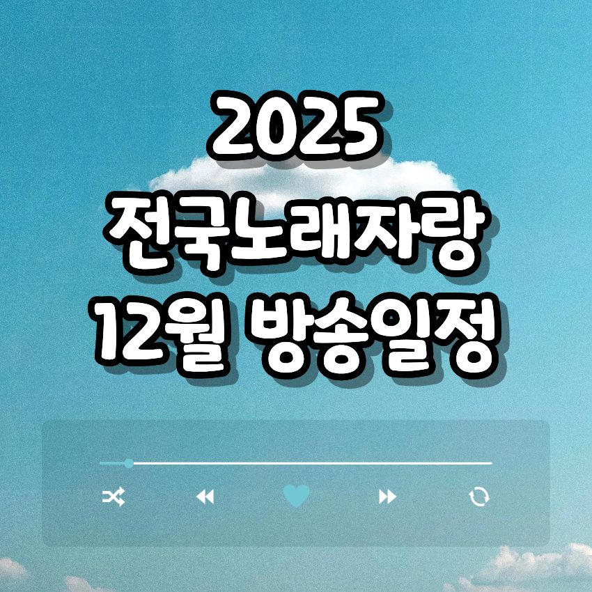 2025 전국노래자랑 12월 방송일정