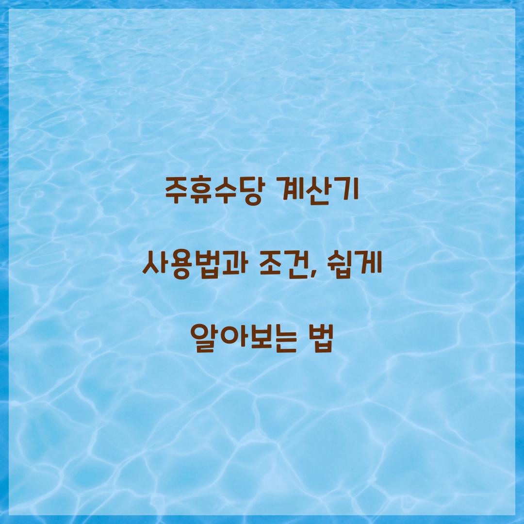 주휴수당 계산기