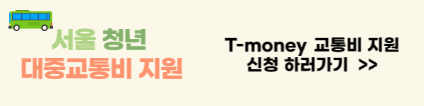 서울시 청년 대중교통비 신청방법