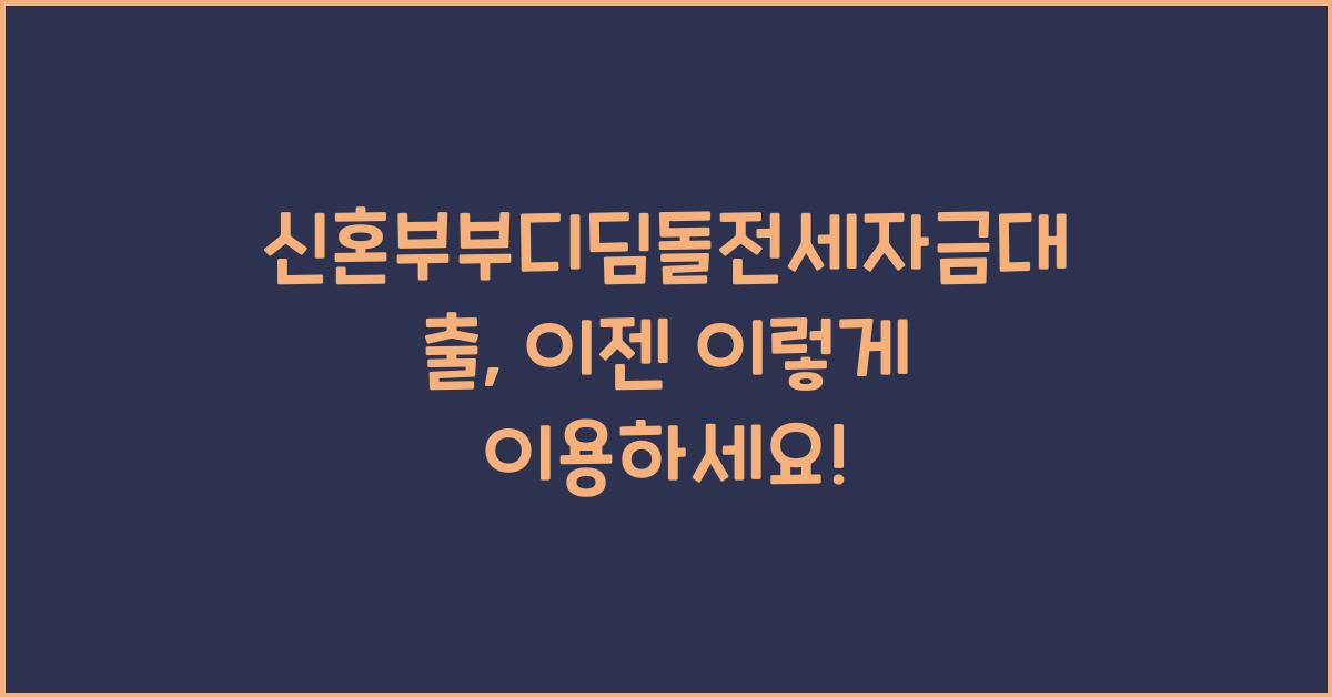 신혼부부디딤돌전세자금대출
