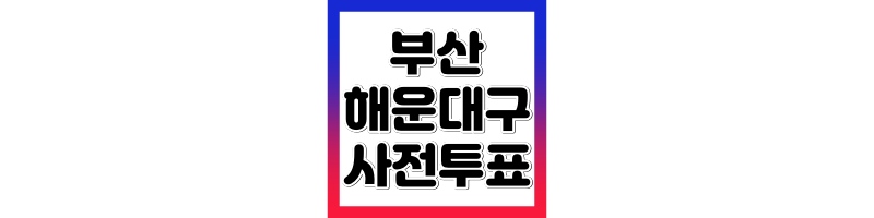 부산 해운대구 사전투표소