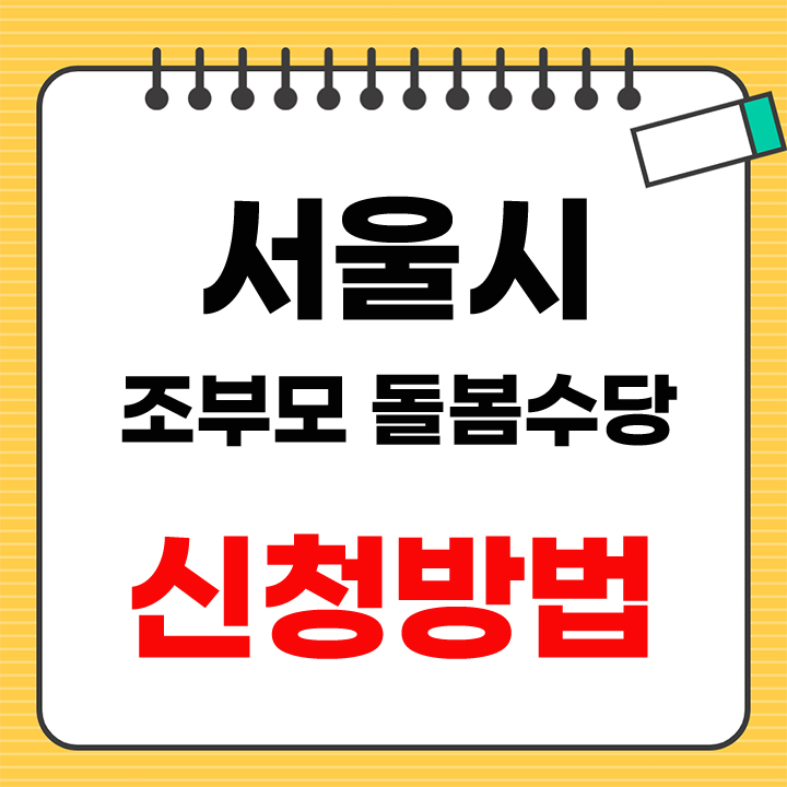 서울시 조부모 돌봄수당