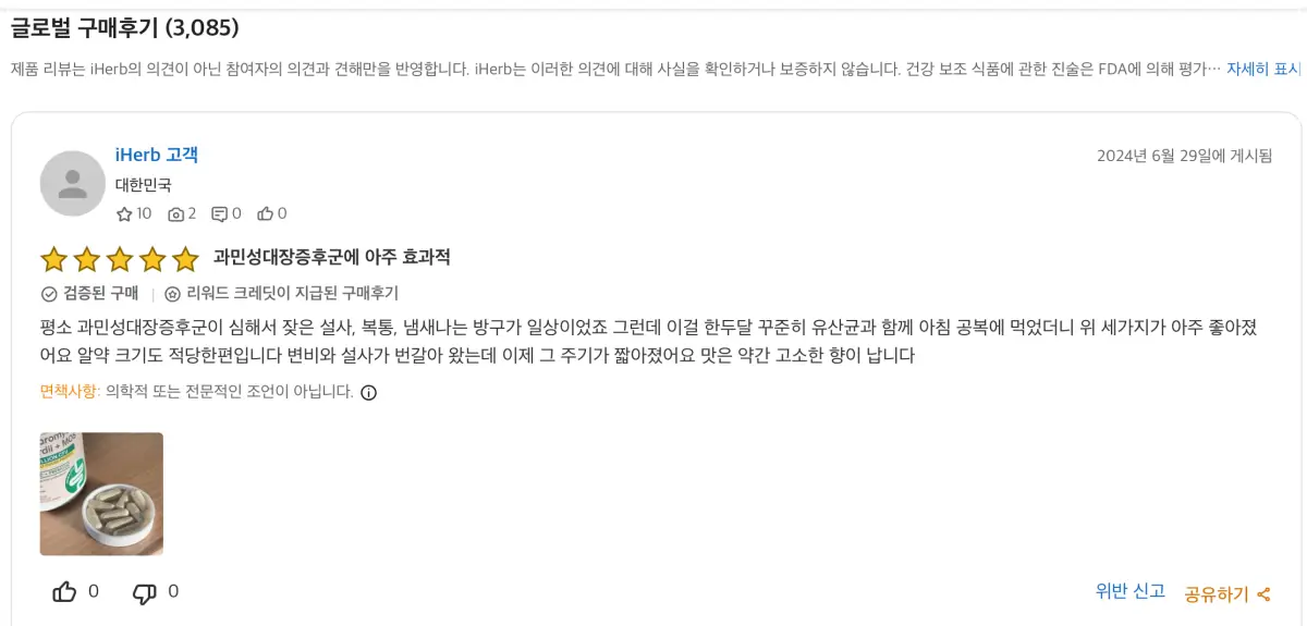 아이허브사이트에 올라온 보울라디 유산균을 복용하고 과민성 대장증후군에 효과를 보았다는 후기