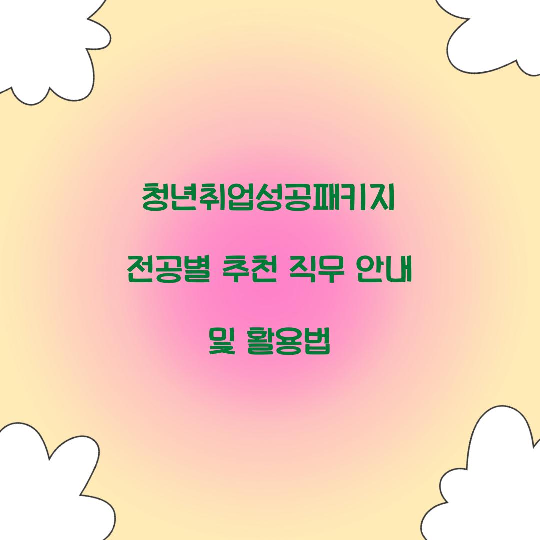 청년취업성공패키지 전공별 추천 직무 안내
