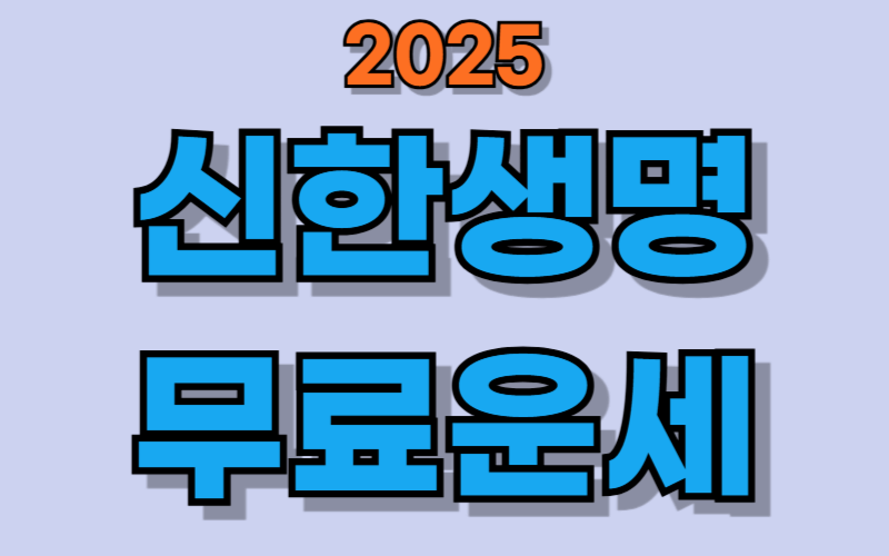 2025 신한생명 무료운세