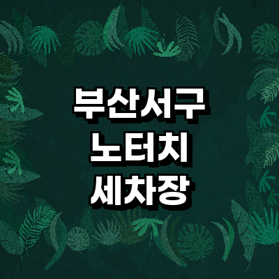 부산 서구 노터치 세차