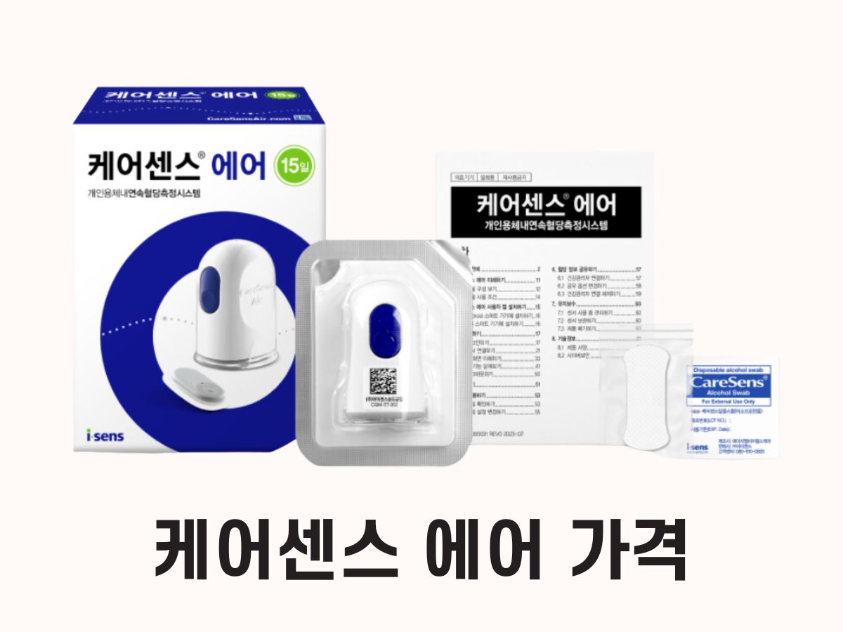 케어센스 에어 가격