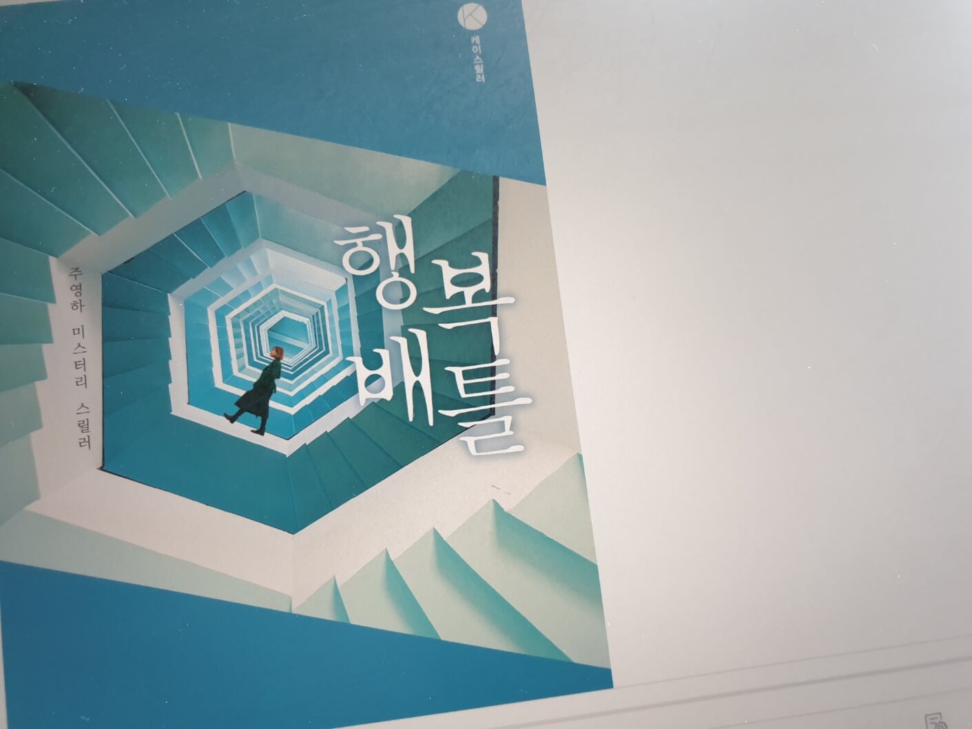 소설-행복배틀-표지