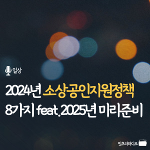 2024년 소상공인지원정책 8가지 feat.2025년 미리준비