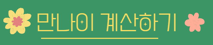 만나이계산기