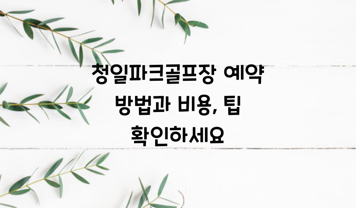 청일파크골프장 예약