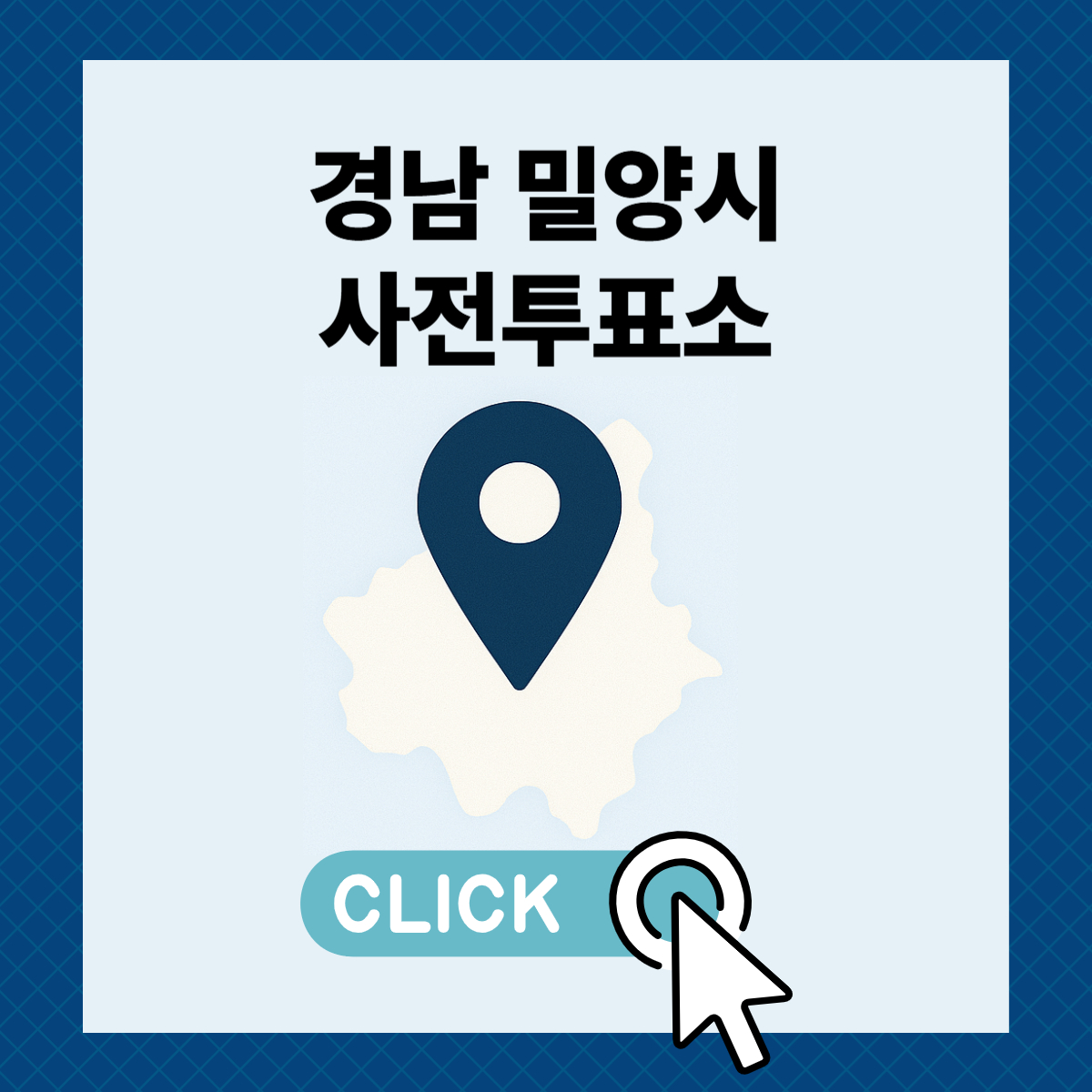 제21대 대통령선거 밀양시 사전투표소 및 투표장소 확인하기