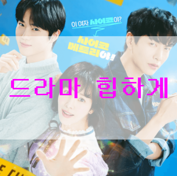 드라마-힙하게