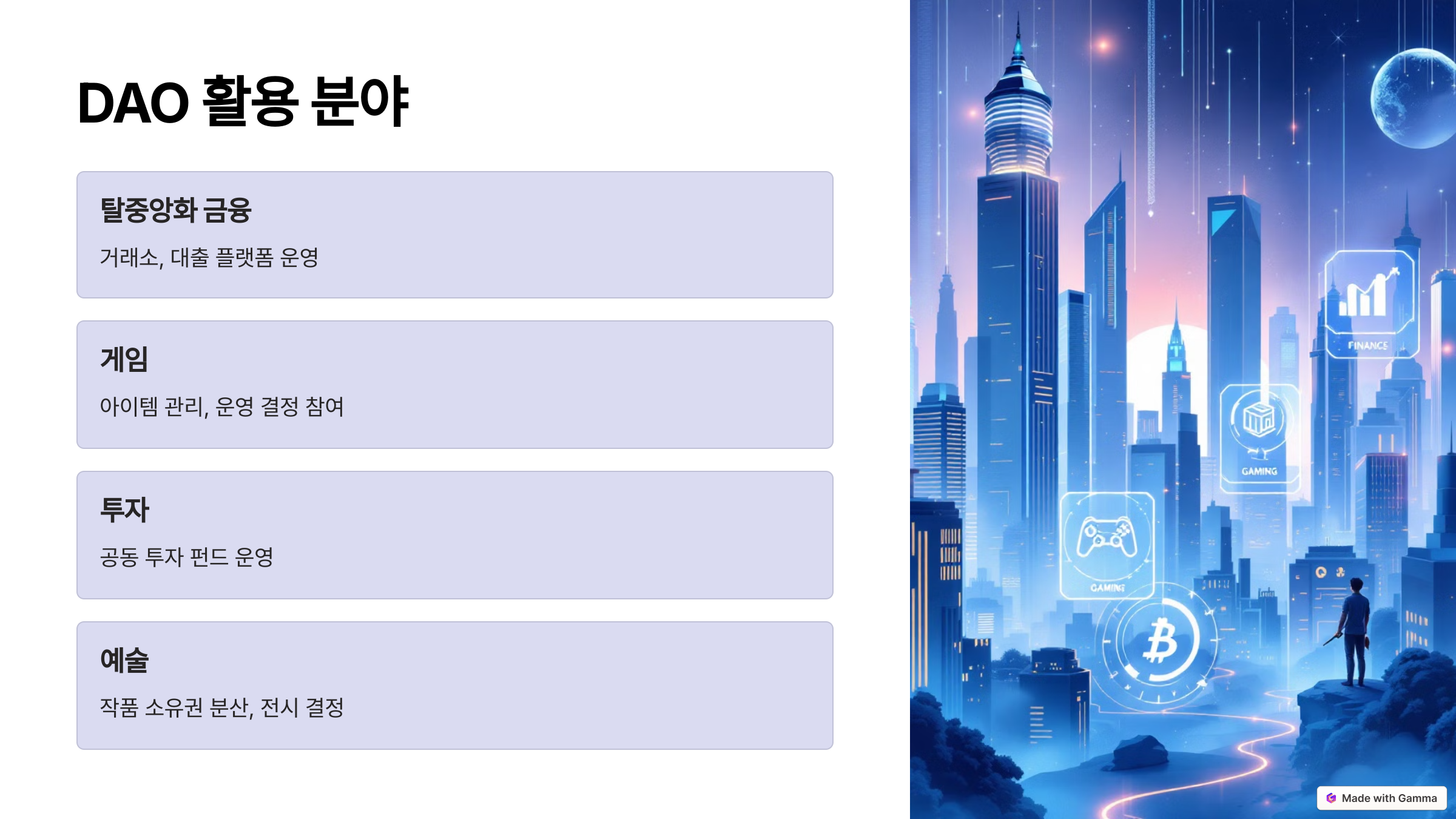 DAO 뜻 블록체인 그리고 암호화폐