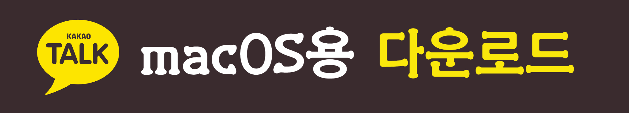 카카오톡 PC버전 다운로드 - 맥용