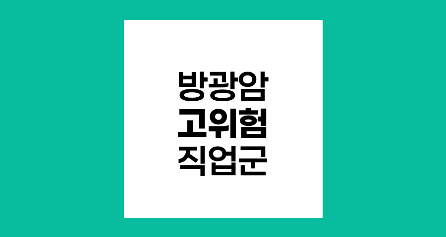 방광암 고위험 직업군 알아보기