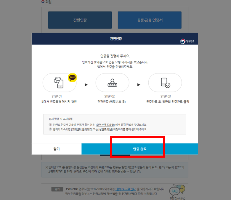 4. 카카오톡 간편인증 완료하기
