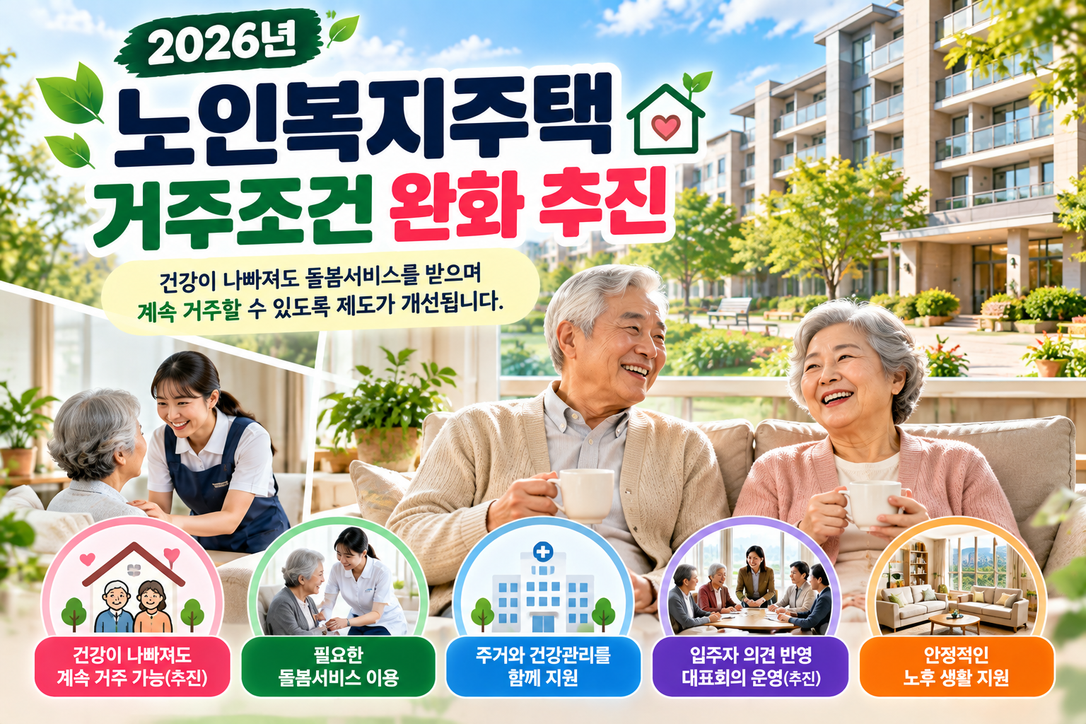 2026년 노인복지주택 거주조건 완화 추진