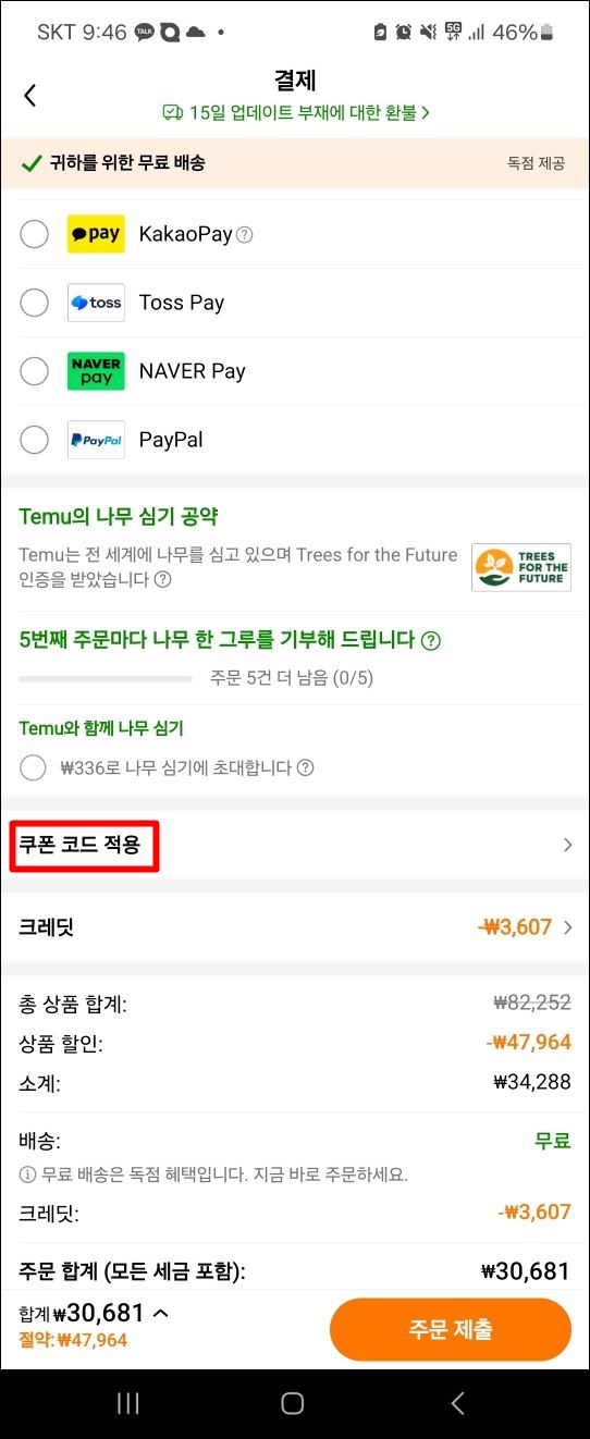 테무 쇼핑 쿠폰 적용 방법 