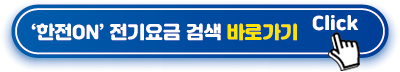 한전on 조회