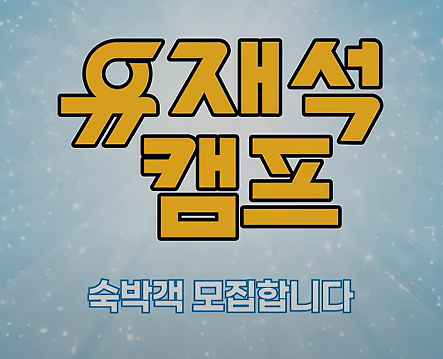 유재석 캠프 신청