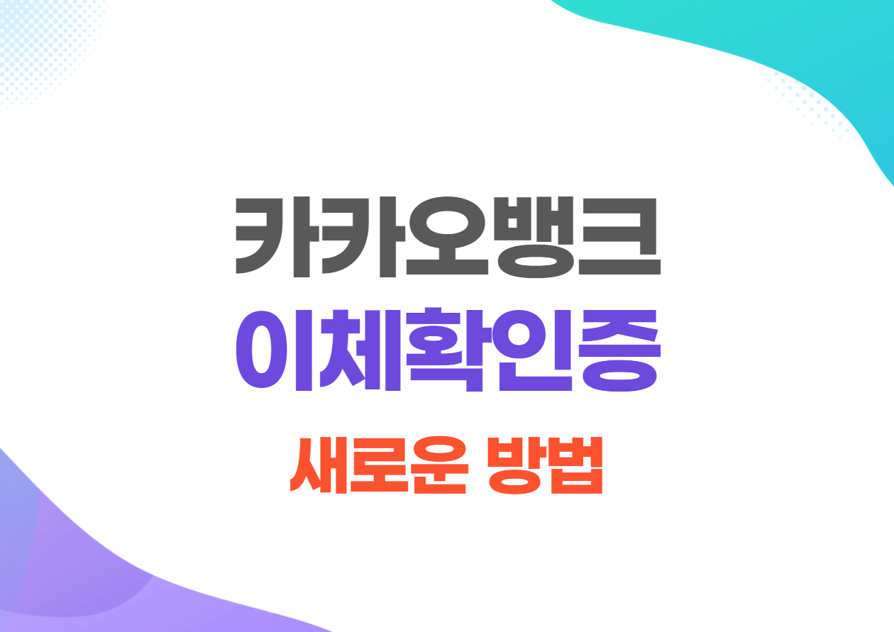 카카오뱅크 이체확인증 발급방법 쉬운방법