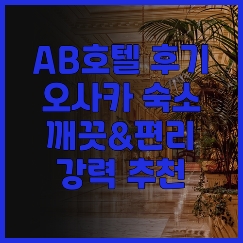 AB 호텔 오사카 사카이스지 혼마치.