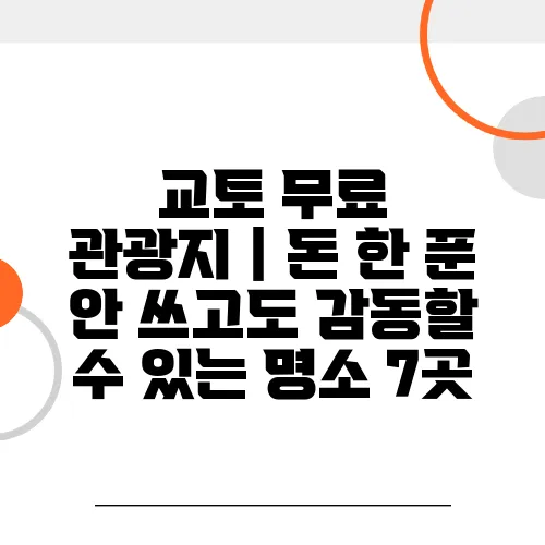교토 무료 관광지｜돈 한 푼 안 쓰고도 감동할 수 있는 명소 7곳