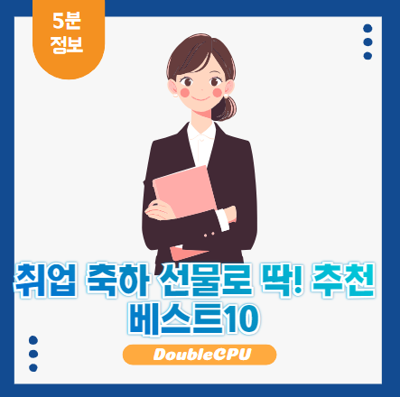 취업 축하 선물