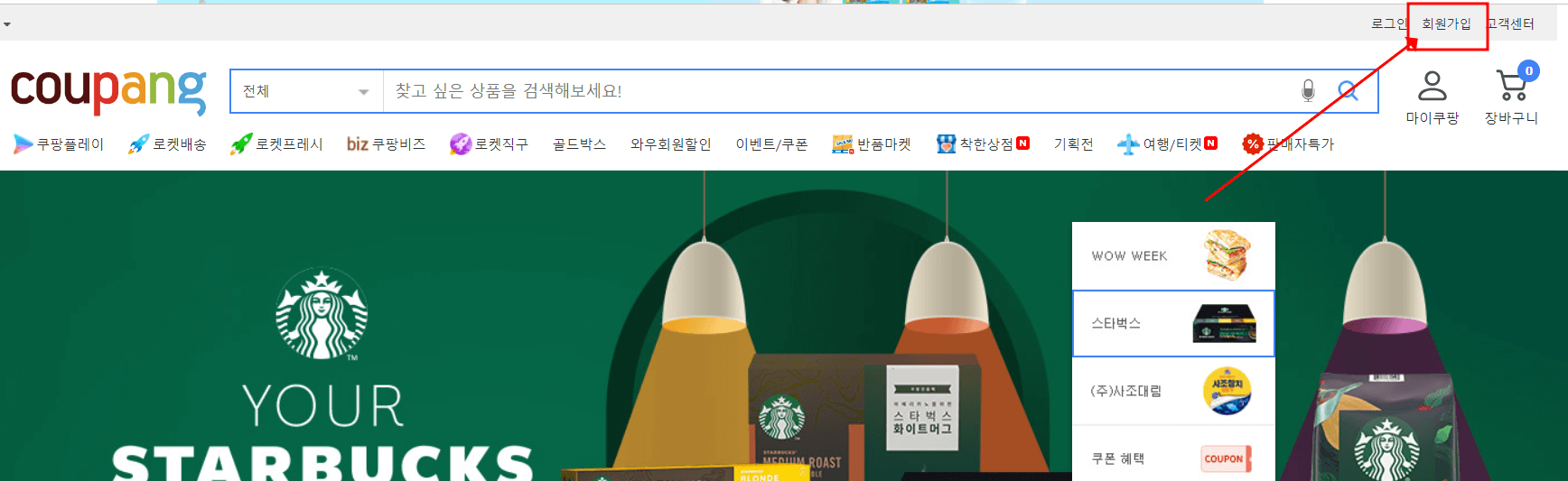 쿠팡-회원가입하기