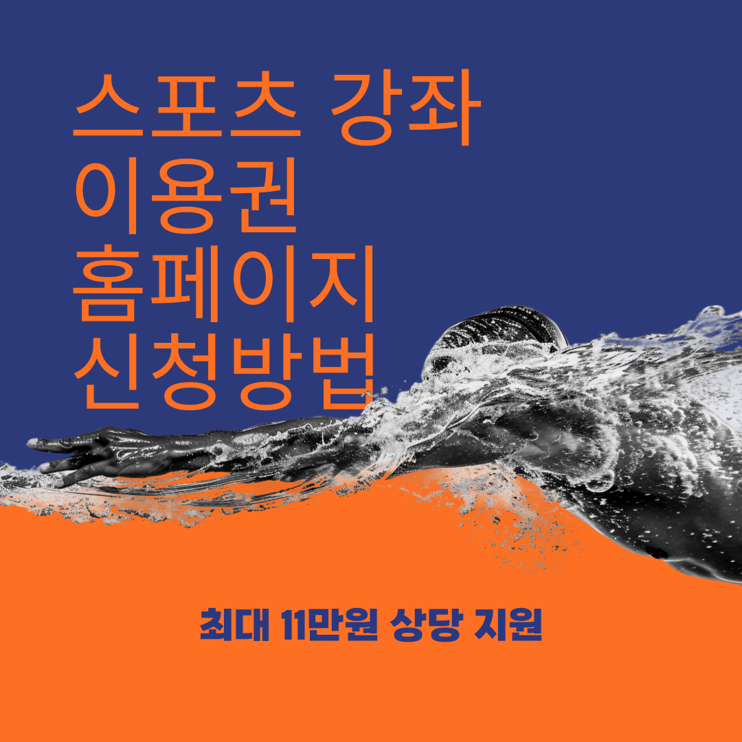 스포츠 강좌 이용권 홈페이지 신청방법