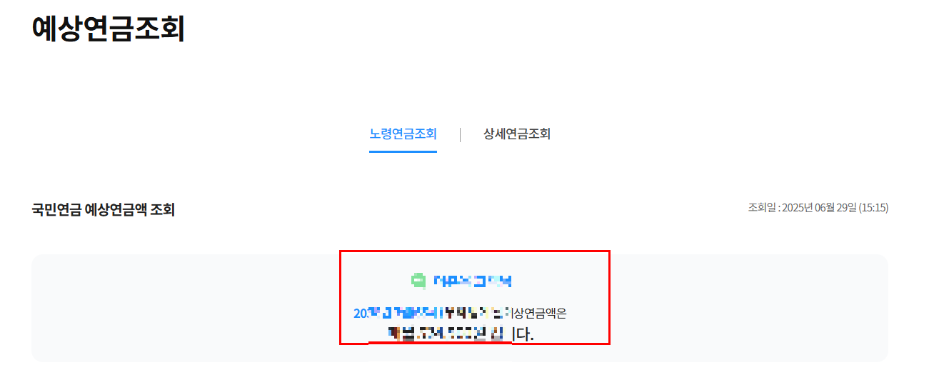 PC로 예상연금 조회 완료 화면