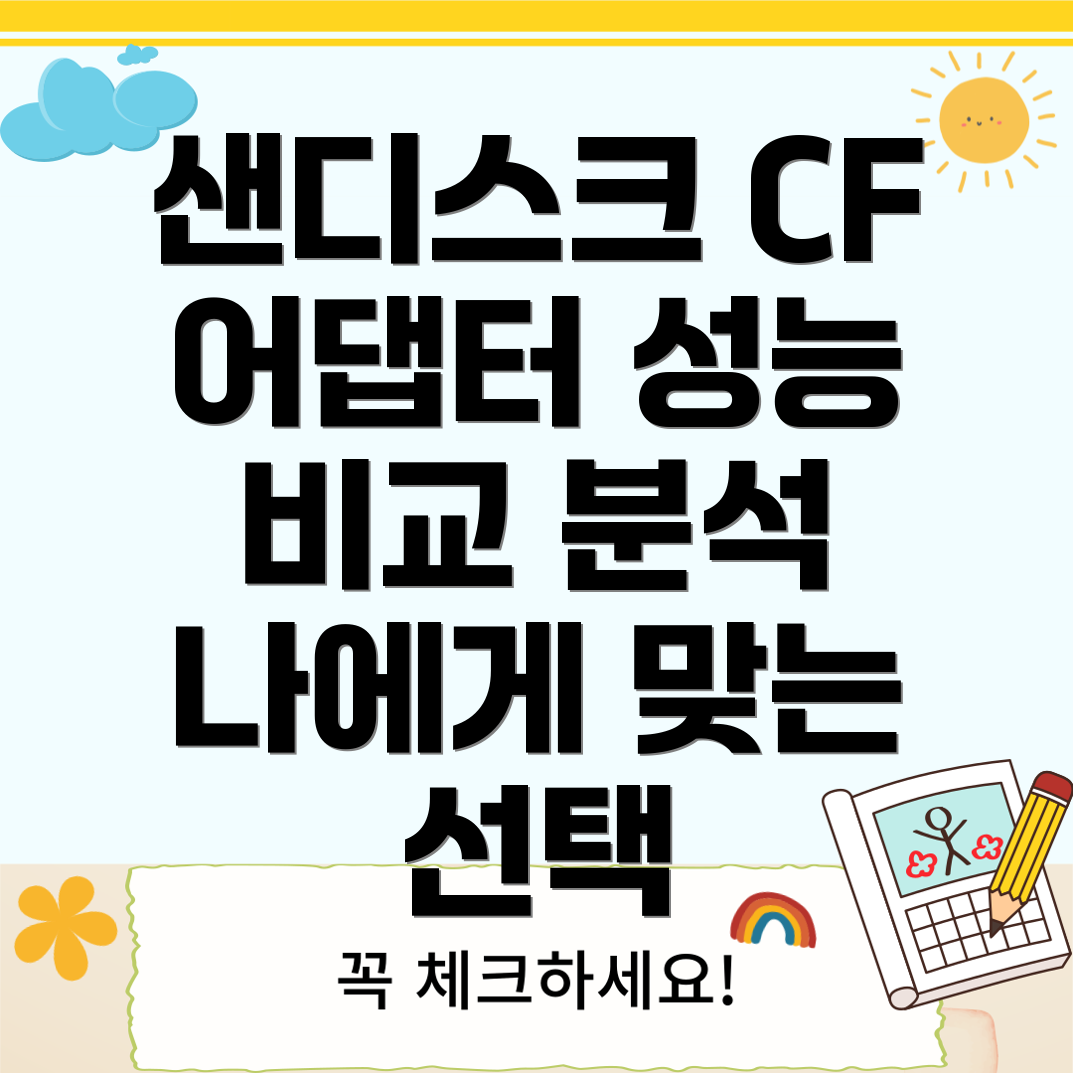 샌디스크CF어댑터성능비교분석나에게맞는최적의선택은