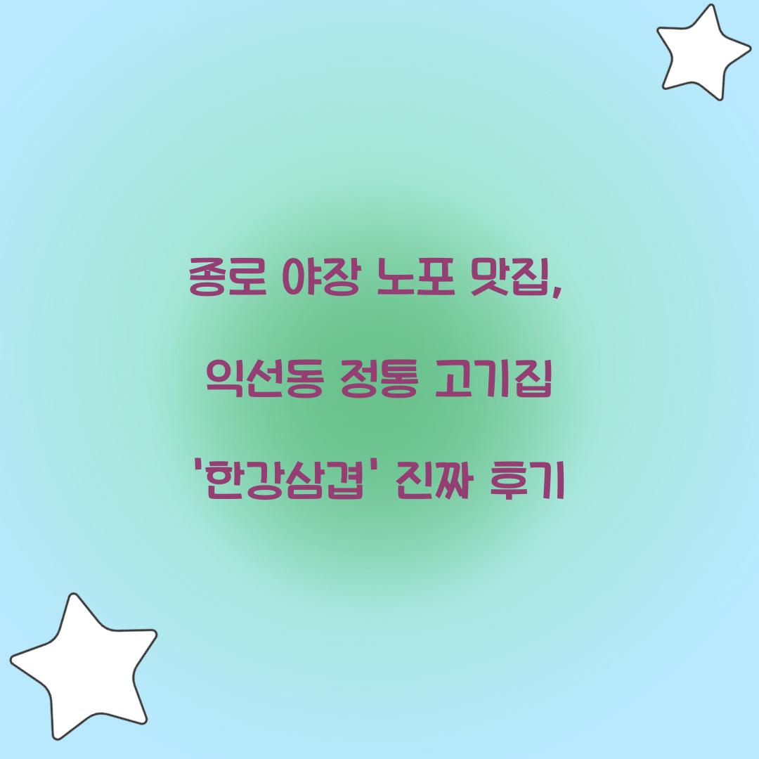 종로 야장 노포 맛집