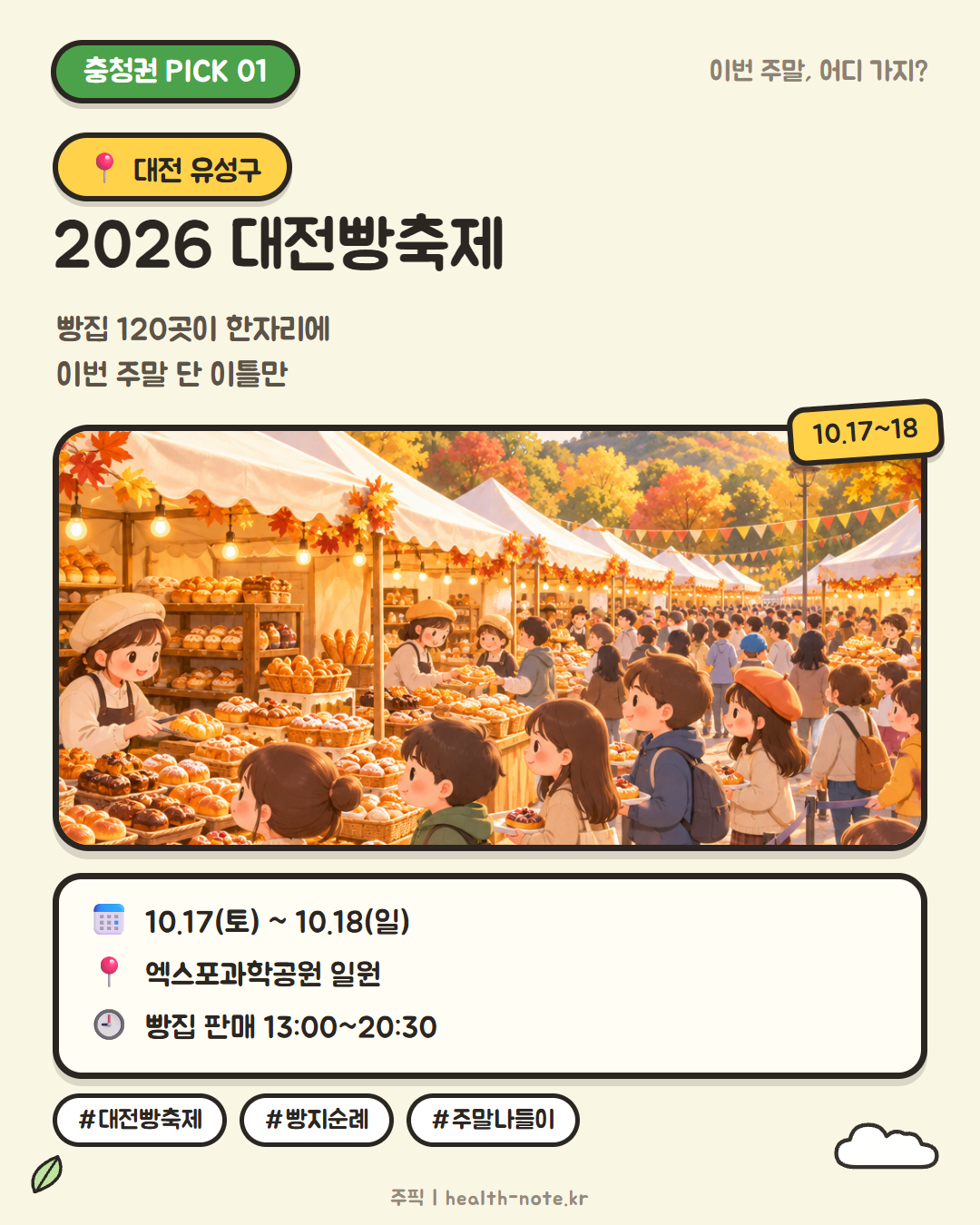 대전빵축제 카드뉴스 - 10월 17~18일 엑스포과학공원, 빵집 120곳