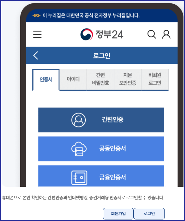 정부24 회원가입 및 로그인