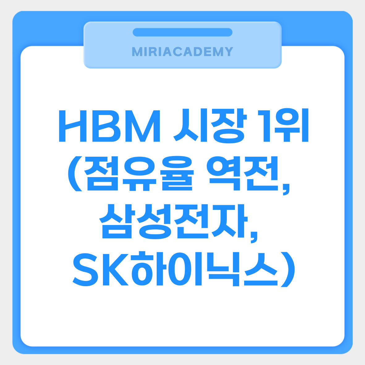 HBM 시장 1위 (점유율 역전, 삼성전자, SK하이닉스) 관련사진