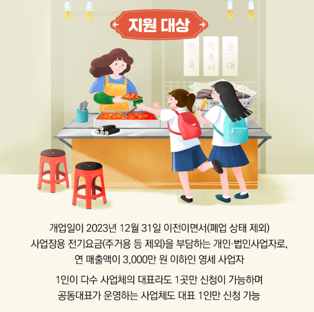 소상공인 전기요금 특별지원 안내문