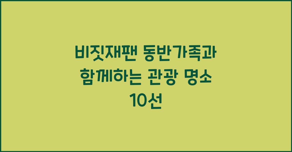 비짓재팬 동반가족