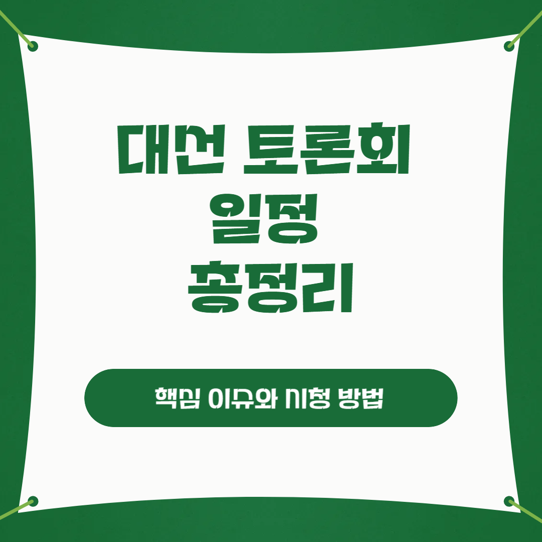 대선 토론회