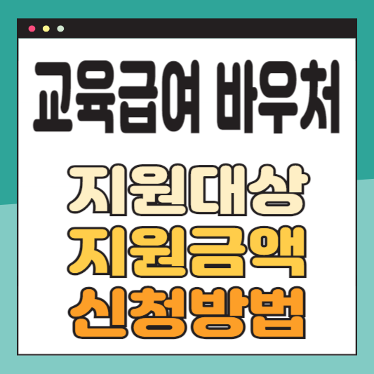 교육급여 바우처