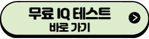 IQ테스트