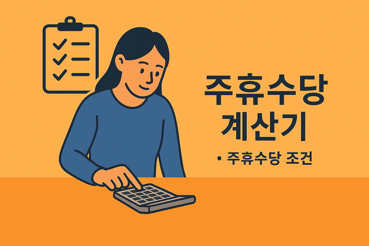 주휴수당 계산기