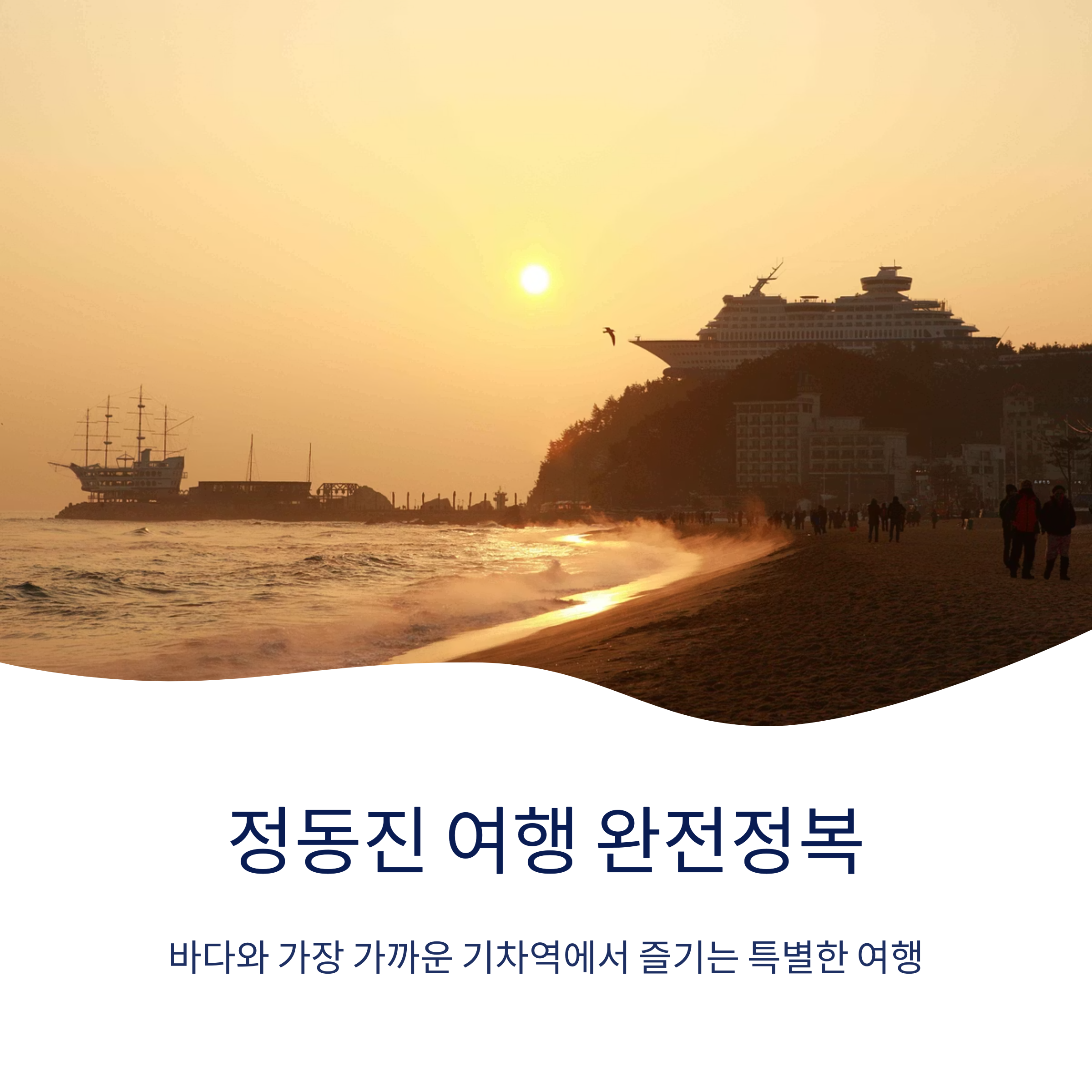 정동진 여행 완전정복